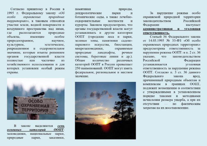 Ярославская межрайонная природоохранная прокуратура разъясняет об ответственности за нарушения режима ООПТ
